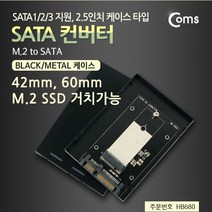 [Coms] 컴스 SATA 컨버터 [M.2 to SATA] [HB680], 선택하세요