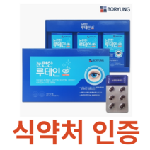 보령 눈 편한 루테인 식약처 식약청 인정 인증 해썹 haccp 지아잔틴 아스타잔틴 마리골드 비타민 B1 B2 B12 나이아신 미네랄 아연 셀레늄 항산화제 헤마토코쿠스 블루베리 대두, 90캡슐x1개