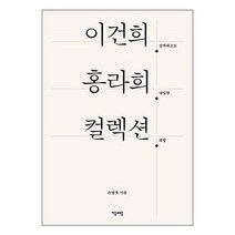 이건희 홍라희 컬렉션 / 자음과모음# 비닐포장**사은품증정!!# (단권+사은품)