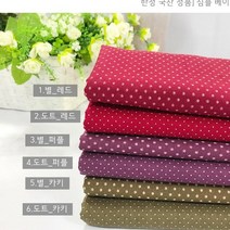 릴리패브릭 국산정품]면 20수 심플베이직_6종_6223 원단 천 A11, 2.도트_레드