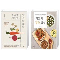 조금씩 천천히 자연식물식 + 최고의 당뇨 밥상 (마스크제공)