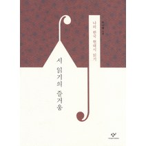 시 읽기의 즐거움:나의 한국 현대시 읽기, 창비, 이시영 저