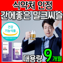 [고함량] 식약처 인정 밀크씨슬 밀크시슬 실리마린 회식 음주 운동 전 후 숙취 해소 영양제 보조제 최대 함량 비타민 B 간에 좋은 간 건강 남성 여성 운동 추천 + 알 약 케이스, 9개월 3개, 3개