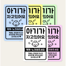 아기가자고있어요 자석 포맥스 현관문 스티커 알림판 스튜디오비이, 자석 타입, 여아 캐릭터, 화이트
