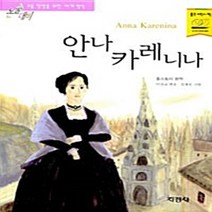 지경사 새책-스테이책터 [안나 카레니나] -논술대비 초등학생을 위한 세계명작 71-지경사-이상교 엮음 김세온 그림 레프 니콜, 안나 카레니나, NSB9788931922417