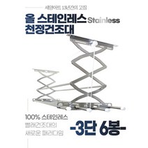 세양아트 2단 상단봉 천장건조대 올 스텐 반자동 베란다 창고 천정 빨래건조대, 3단(100cm), 상단봉 2개 추가, 일체형 4봉 (22파이)