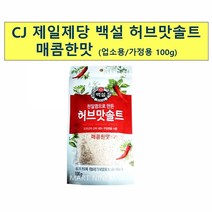 x24개 업소 식당 허브맛 솔트 백설 매콤한맛 100g백설 천일염 순한허브맛 허브맛솔트 가는입자 고운소금 꽃소금 가는소금 식자재납품업체 업소용 식당용 식자재 식재료 업소식자재 식자재업체, 본상품