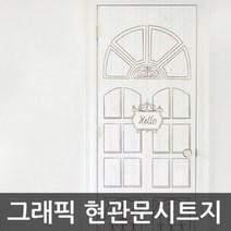 HWS-28084D 그래픽현관문시트지 헬로, 상세페이지 참조