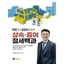 상속 · 증여 절세백과, 우영제,이상규 저, 미스틱