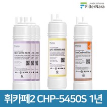 청호나이스 휘카페2 CHP-5450S 1년 세트 정수기 프리미엄 필터 호환, 1년세트 (3+1+1=5개)