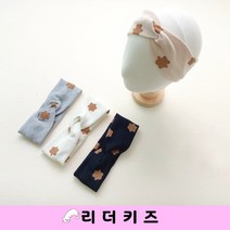 아기 곰 꼬임 밴드 BLB 남여아기 헤어밴드 포인트