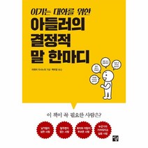 이기는 대화를 위한 아들러의 결정적 말 한마디, 멘토르