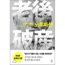 노후파산, NHK 스페셜 제작팀 저/김정환 역, 다산북스