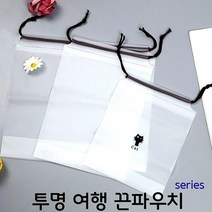 비니램프 파우치 투명 여행 끈파우치 시리즈 트래블 여우창고 여행용 파우치세트