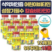 대용량 아기 칼슘 비타민D 영양제 식약처인증 12개월 뼈 치아 어깨 관절 연골 건강식품 초등학생 유치원생 유아 뼈건강 임산부 출산 조카 임신 선물 돌아기 3세 4세 5세 6세 생일