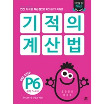 기적의 계산법 P6(유아 5~7세):연산 시각화 학습법으로 계산 원리가 저절로, 길벗스쿨