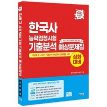 [시스컴] 2022 한국사능력검정시험 심화대비 기출분석 예상문제, 없음