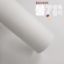 유니크 P7-풀칠벽지 장폭합지1롤(93cmx17.75m) 셀프도배세트 (벽지1롤+도배풀3포+깔지1), 플럼직물 화이트