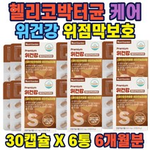 헬리코박터케어 건강기능식품 위점막보호 위튼튼 도움 1일 영양성분 100% 옥수수전분 엘로이신 메티왼 이소로이신 발린 위건강 헬리코박터균억제 남자 여자 선물 추천 홈쇼핑