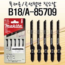 마끼다 직소날5PCS B-18 목재용 T119BO동급 A-85709, 5개