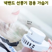 [미스트워터200% 얼음땡] BLDC 수분 가습 휴대용선풍기 넥밴드 미니 선풍기 넥풍기 목풍기, 2개, 화이트