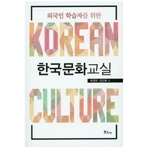 외국인 학습자를 위한 한국문화교실, 보고사