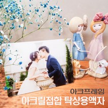 소형탁상용 사진액자(아크릴압착) 아크프레임 사진액자, 고투명 아크릴+사진완제품