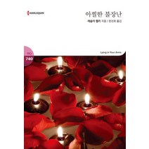 아찔한 불장난, 신영미디어, 레슬리 켈리 저/장진희 역