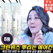로코스나인 크린위즈 뿌리는 에어컨 냉각 쿨 스프레이 탈취제 홈쇼핑, [로코스나인] 2.세.트.(8.통), 1개