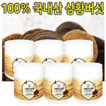 프리미엄 100% 국내산 자연산 참나무 뽕나무 야생 장수 상황버섯 재배 추출 분말 가루 파우더 액기스 엑기스 액 진액 차 설 추석 명절 선물 세트 효능 효과 추천 6통