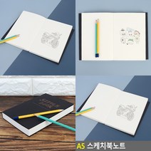스케치 공책 연습장 메모장 필사노트 크로키북 드로잉북