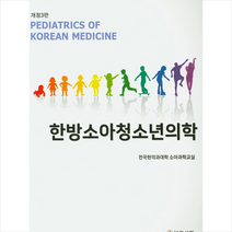 의성당 한방소아청소년의학 -개정판 3판 +미니수첩제공, 전국한의과대학소아과학교실