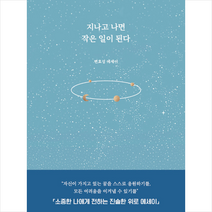 강한별 지나고 나면 작은 일이 된다 +미니수첩제공, 변효성