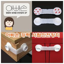 제이엠컴-아빠손 강력 서랍 안전장치 도어잠금 안전잠금장치 문열림방지 열림방지 가구안전장치-JS, 본상품