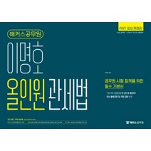2021 해커스공무원 이명호 올인원 관세법 기본서:7ㆍ9급관세직ㅣ관세사1ㆍ2차시험대비 | 기본서와법령집을한권으로총정리!