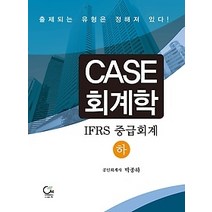 [개똥이네][중고-중] 2017 CASE 회계학 IFRS 중급회계 (하)