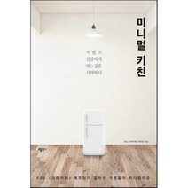 미니멀 키친 : 가볍고 건강하게 먹는 삶을 시작하다, KBS 과학카페 제작팀 저, 애플북스