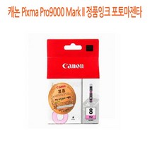 캐논 Pixma Pro9000 Mark II 정품잉크 포토마젠타 캐논정품잉크/캐논프린터소모품/캐논잉크/프린터정품잉크/정품잉크싸게파는곳, 단일 수량