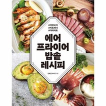 이노플리아 에어프라이어 밥솥 레시피, One color | One Size, 9791188471225