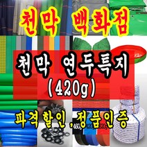 천막백화점 천막 타포린 그라운드시트 방수용 호로 차량용 방수천막 갑바 갑빠 야외천막 일반지 고급지 최고급지 특지 맞춤제작 주문제작 텐트천막 졸탑 쫄탑 창고용천막, 5.4m x 7.2m