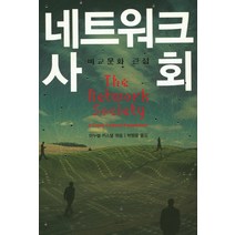 네트워크 사회:비교문화 관점, 한울아카데미