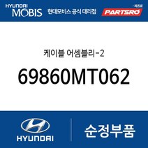 케이블 어셈블리-2 (69860MT062) 대형특장 8톤 이상 트라고 대형특장 8톤 이상 뉴 파워트럭 특장 6X4