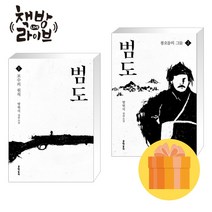 범도 1-2권 세트 방현석 작가 소설 (포스트잇증정)