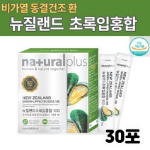 뉴질랜드 비가열 동결건조 가공하지않은 초록 입 홍합 환 100% 30포