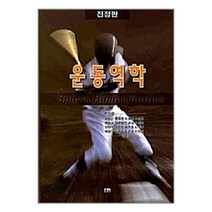 [대경북스]운동역학(전정판)(양장본 HardCover), 대경북스