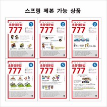 초등영문법 777 선택구매 (스프링제본 선택), 1단계 본책제본