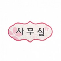 펠트 글자 청양토이 펠트사인 4000 - 사무실(분홍)