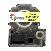 엡손 호환 라벨 테이프 OK200 OK300 OK320 OK497 OK500P OK600P OK700 OK720 OK900P, 18mm_SK18Y(형광노랑바탕/검정글씨)