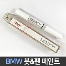 BMW 전용 차량용 붓펜 붓페인트 도색 카페인트 보수, BMW:A94_1~2주 소요