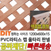 PVC 라티스 캡 울타리 판넬 1200x600x15mm 가림막 파티션 휀스 격자망 울타리 방묘문 야외테라스 정원 난간격자망 DIY 빠른배송